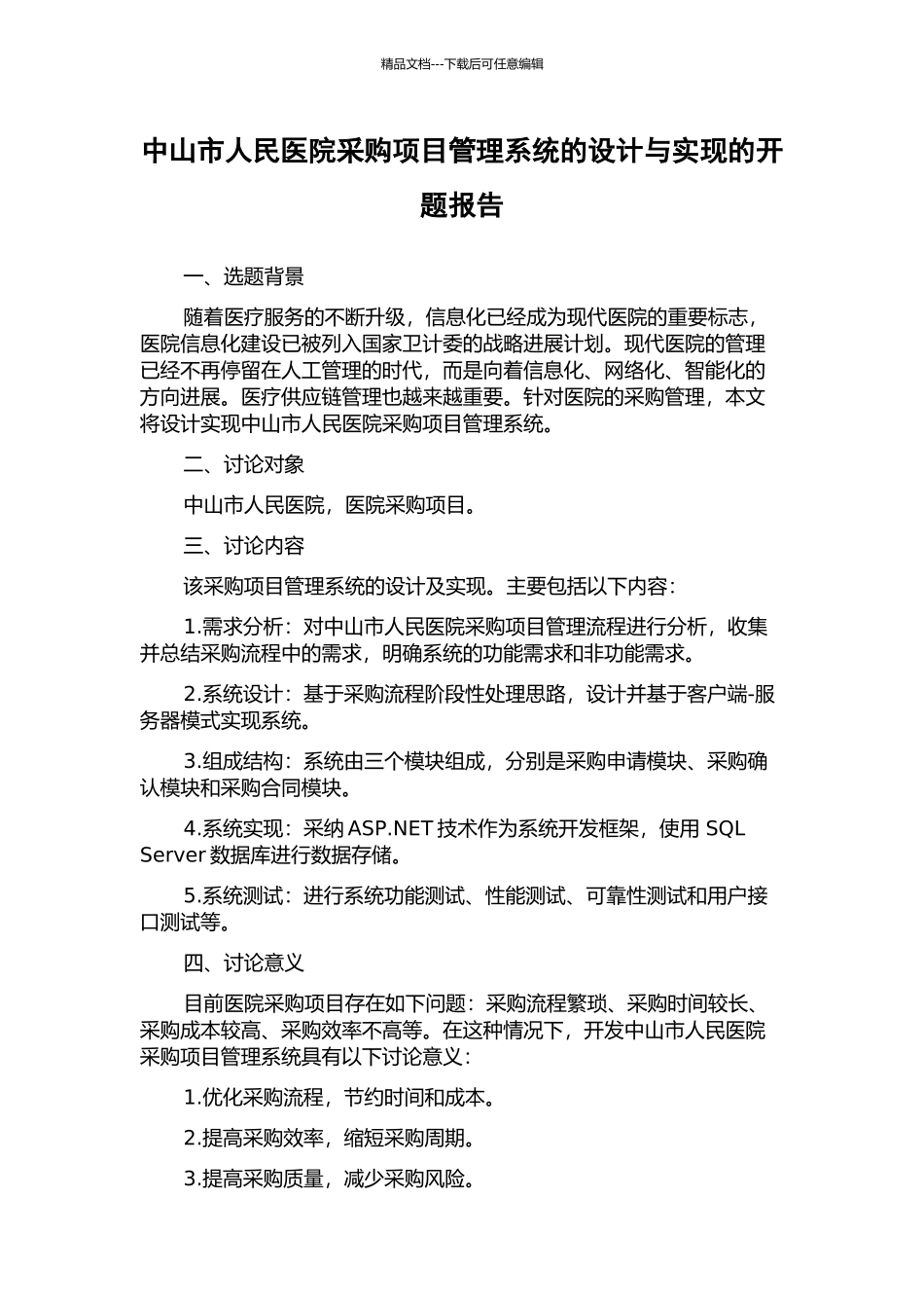 中山市人民医院采购项目管理系统的设计与实现的开题报告_第1页
