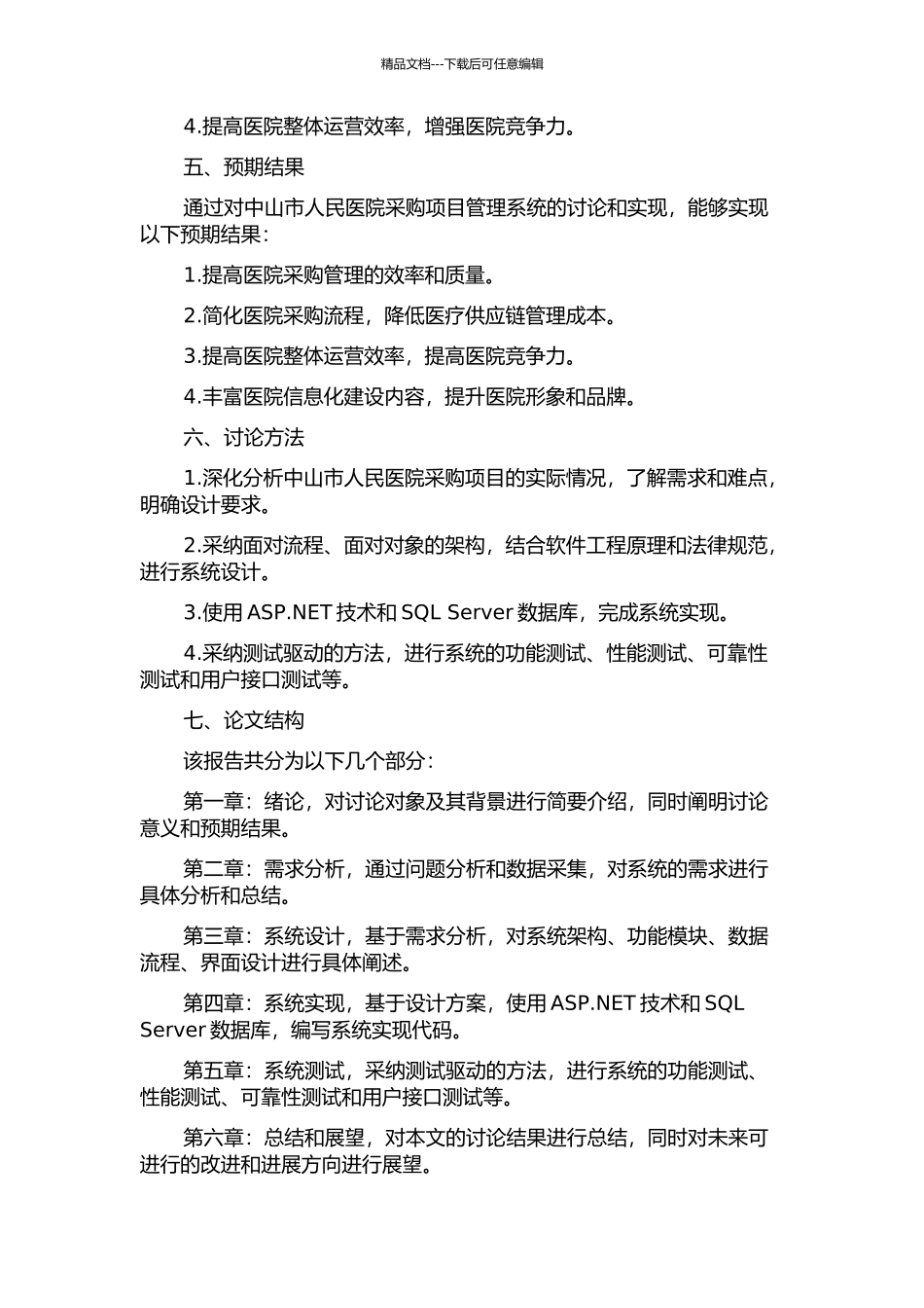 中山市人民医院采购项目管理系统的设计与实现的开题报告_第2页