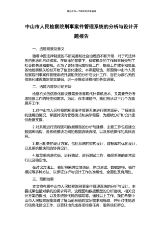 中山市人民检察院刑事案件管理系统的分析与设计开题报告
