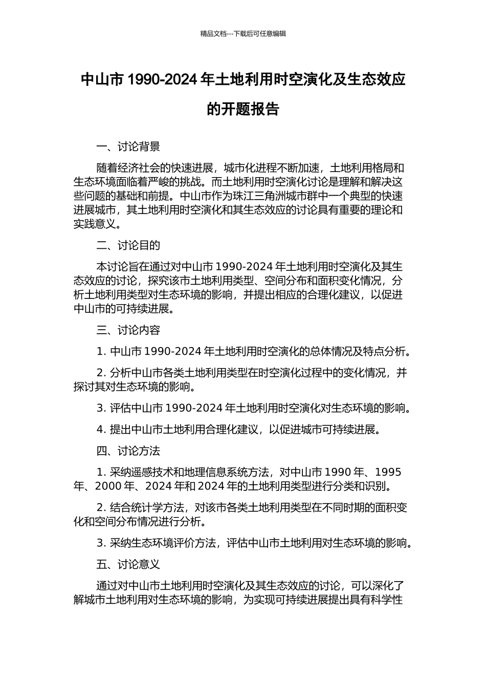 中山市1990-2024年土地利用时空演化及生态效应的开题报告_第1页