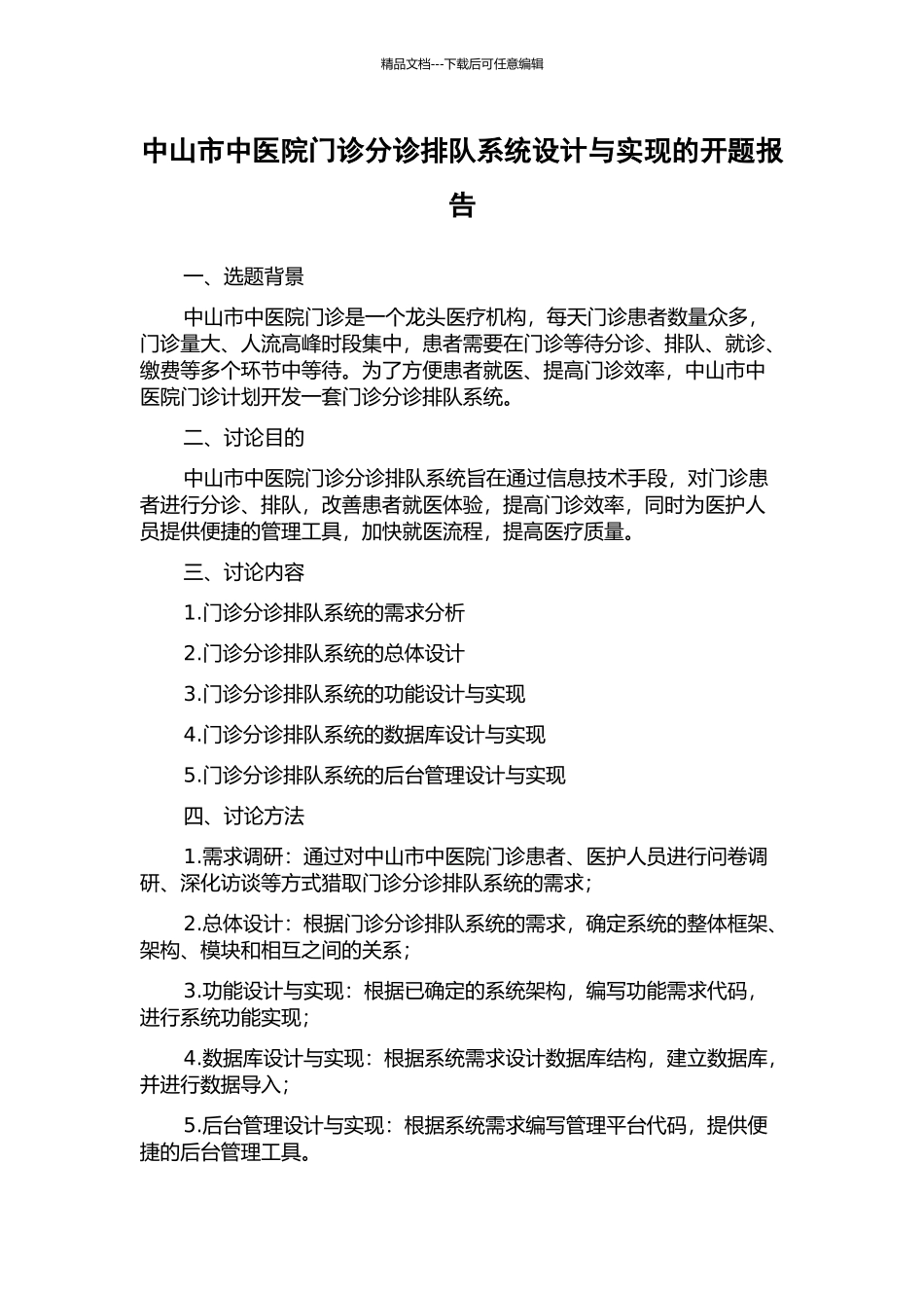 中山市中医院门诊分诊排队系统设计与实现的开题报告_第1页
