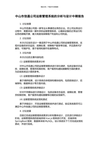 中山市信通公司运维管理系统的分析与设计中期报告