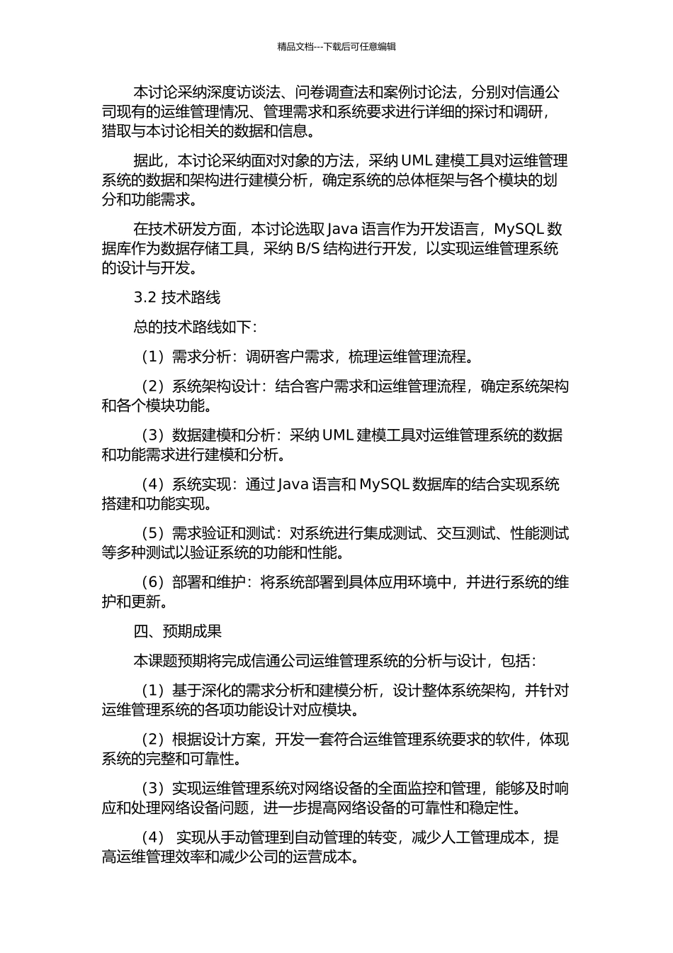 中山市信通公司运维管理系统的分析与设计开题报告_第2页