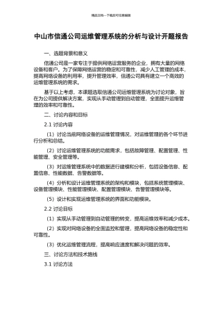 中山市信通公司运维管理系统的分析与设计开题报告