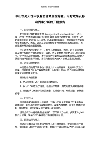 中山市先天性甲状腺功能减低症筛查、治疗效果及影响因素分析的开题报告