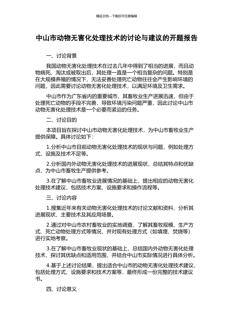 中山市动物无害化处理技术的研究与建议的开题报告_第1页