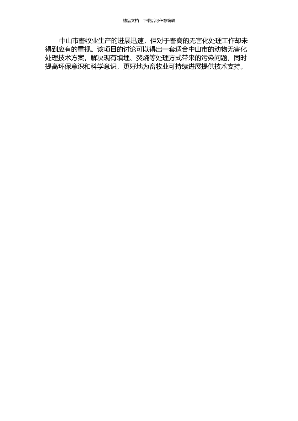 中山市动物无害化处理技术的研究与建议的开题报告_第2页