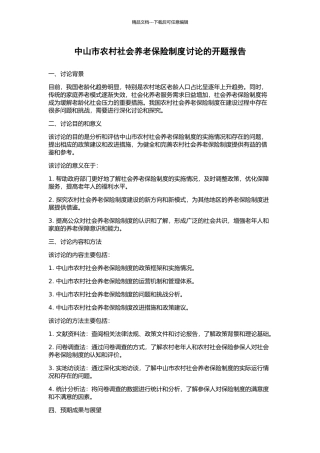 中山市农村社会养老保险制度研究的开题报告