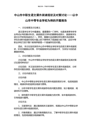 中山市中职生语文课外阅读现状及对策研究——以中山市中等专业学校为例的开题报告