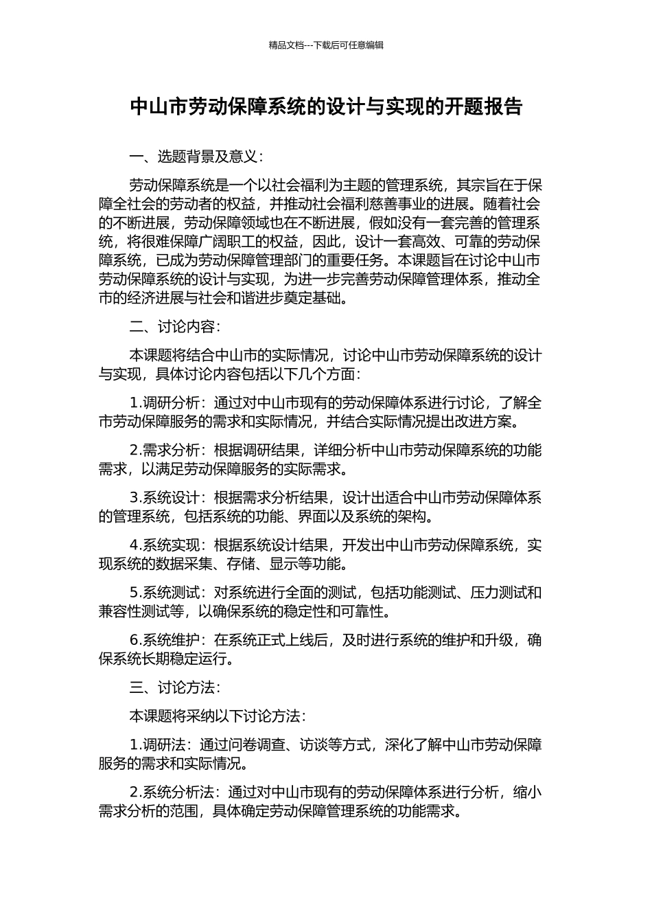 中山市劳动保障系统的设计与实现的开题报告_第1页