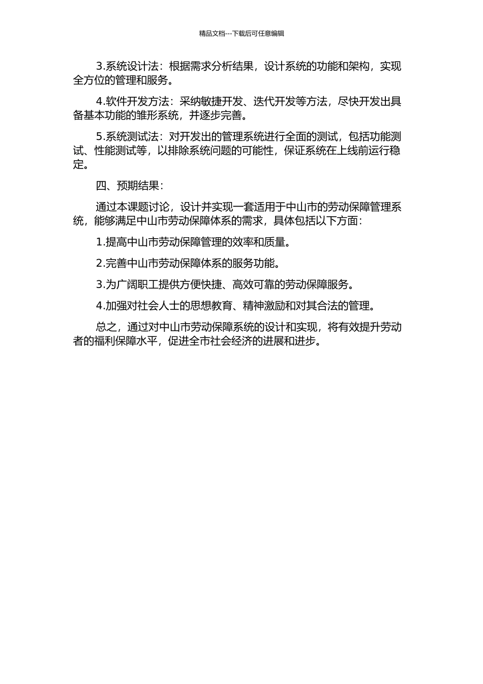 中山市劳动保障系统的设计与实现的开题报告_第2页