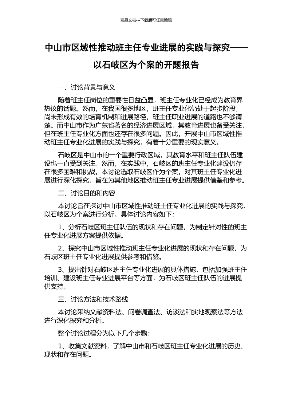 中山市区域性推进班主任专业发展的实践与探索——以石岐区为个案的开题报告_第1页