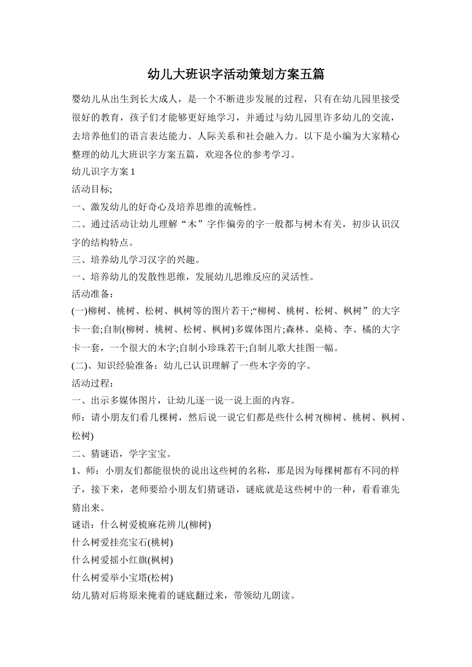 幼儿大班识字活动策划方案五篇_第1页
