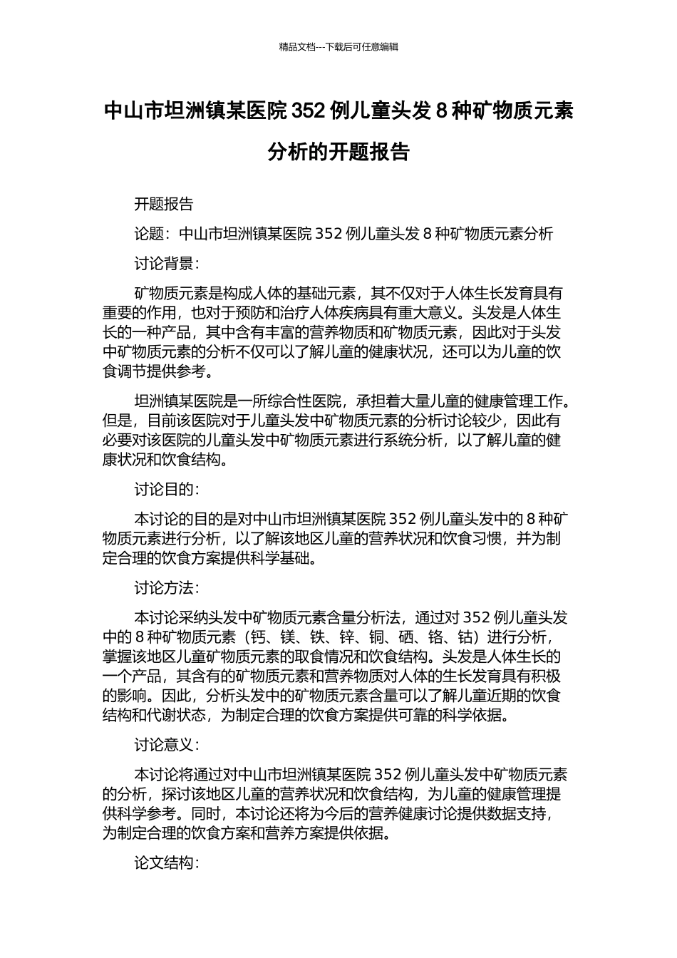 中山市坦洲镇某医院352例儿童头发8种矿物质元素分析的开题报告_第1页