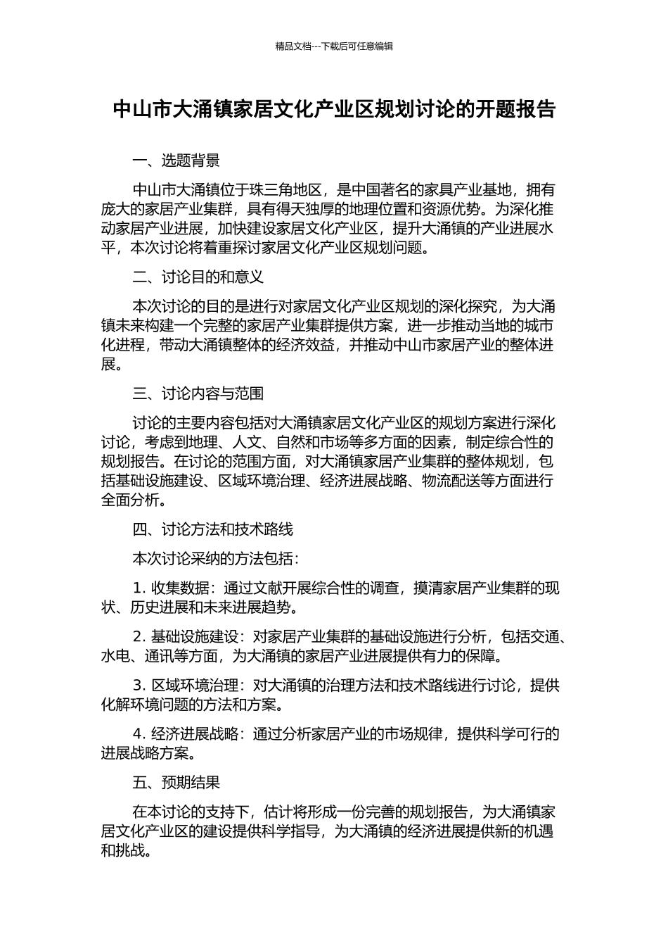 中山市大涌镇家居文化产业区规划研究的开题报告_第1页