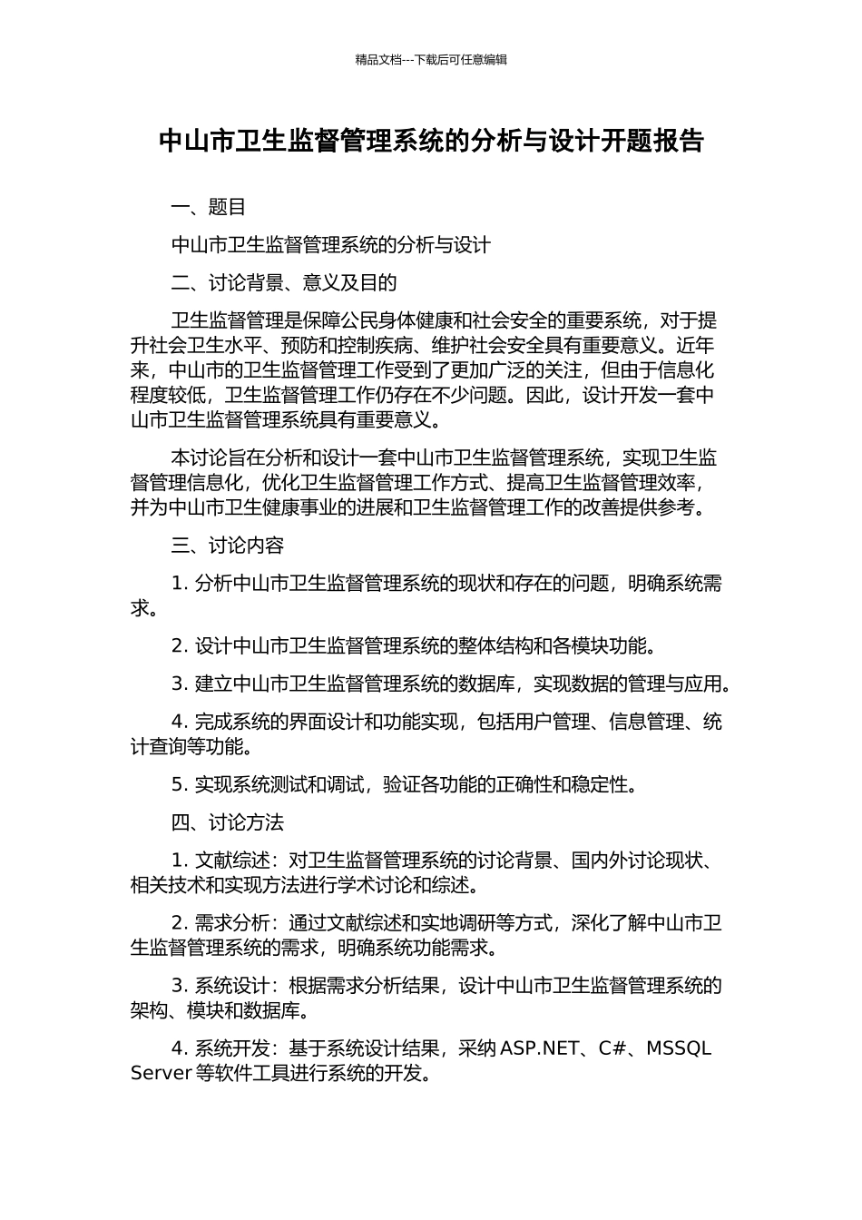 中山市卫生监督管理系统的分析与设计开题报告_第1页