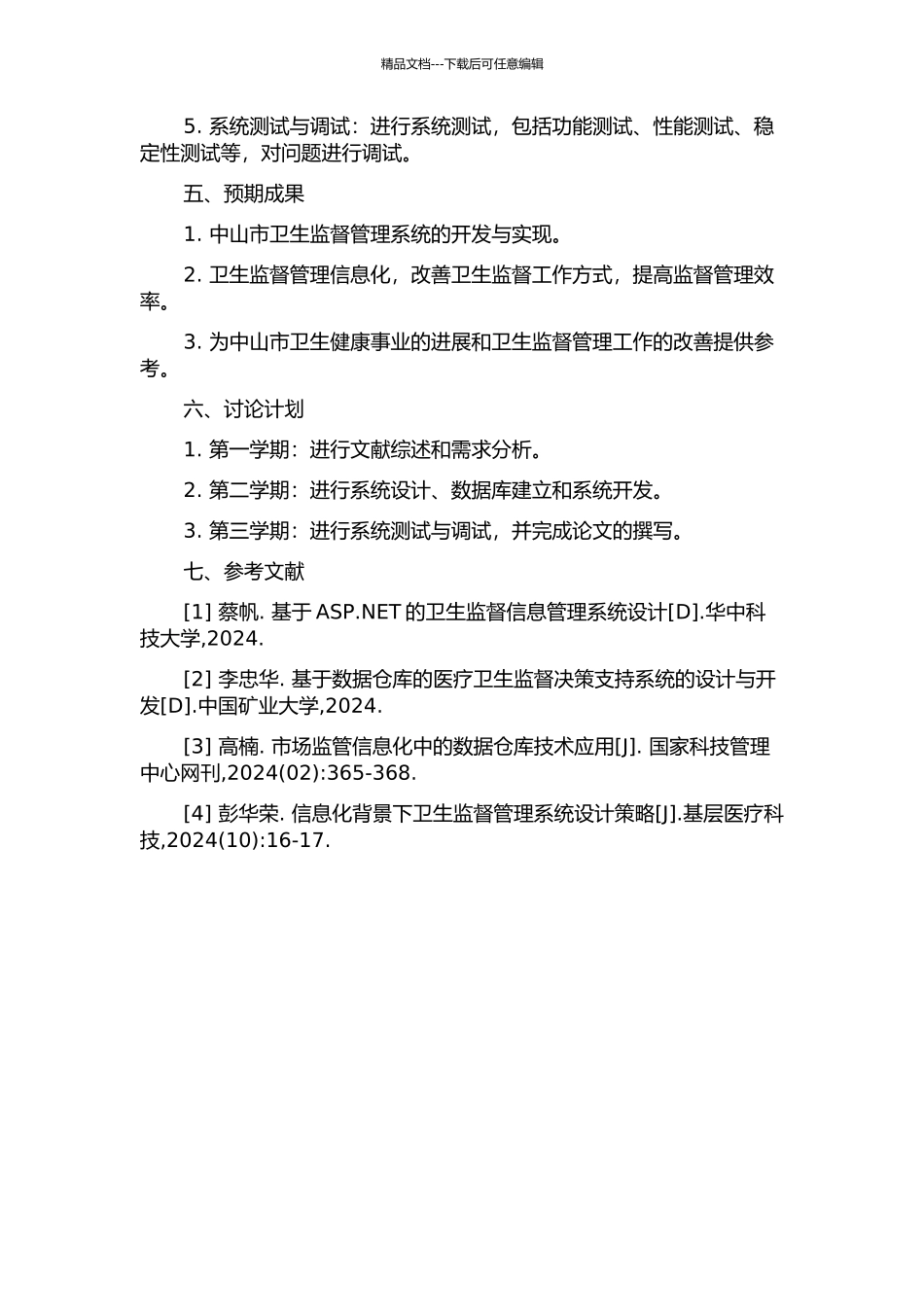 中山市卫生监督管理系统的分析与设计开题报告_第2页