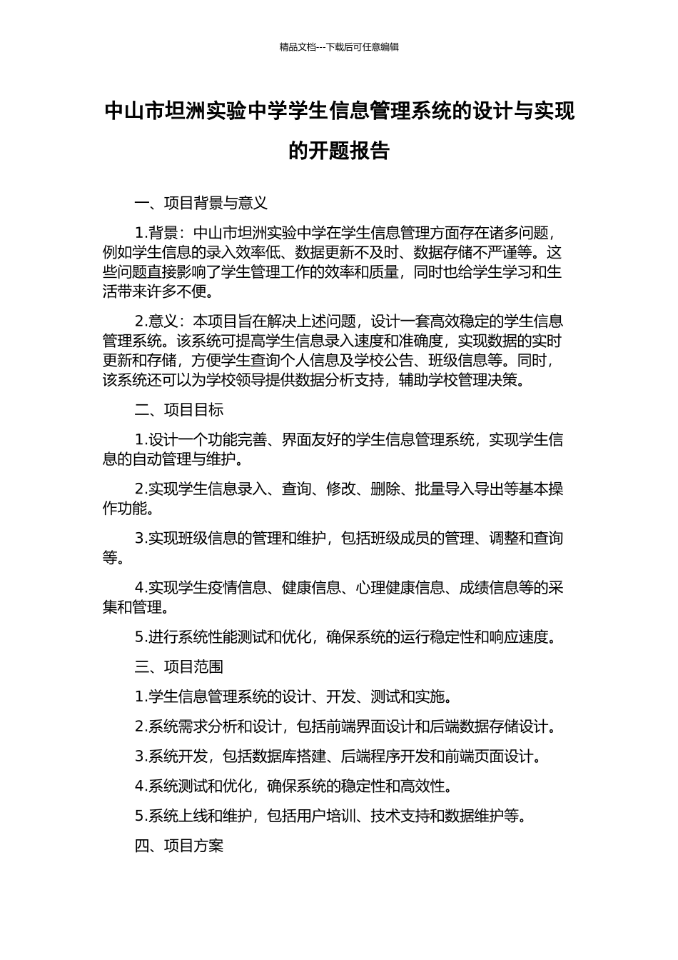 中山市坦洲实验中学学生信息管理系统的设计与实现的开题报告_第1页