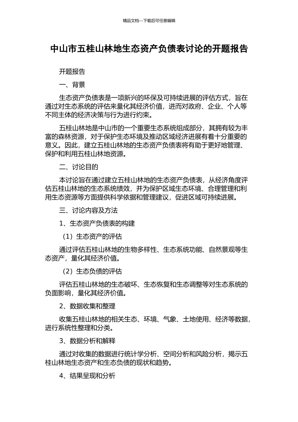 中山市五桂山林地生态资产负债表研究的开题报告_第1页