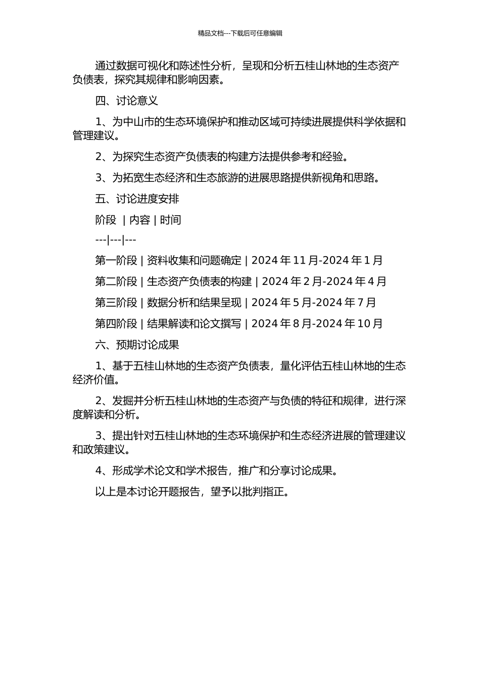 中山市五桂山林地生态资产负债表研究的开题报告_第2页