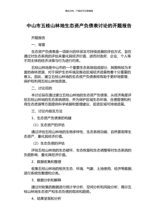 中山市五桂山林地生态资产负债表研究的开题报告