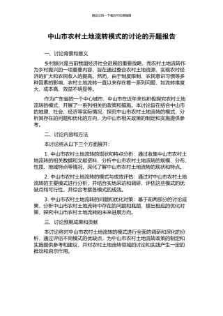 中山市农村土地流转模式的研究的开题报告