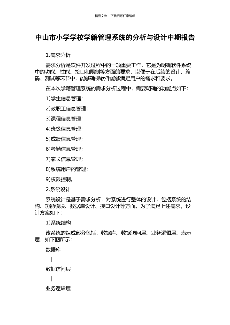 中山市小学学校学籍管理系统的分析与设计中期报告_第1页