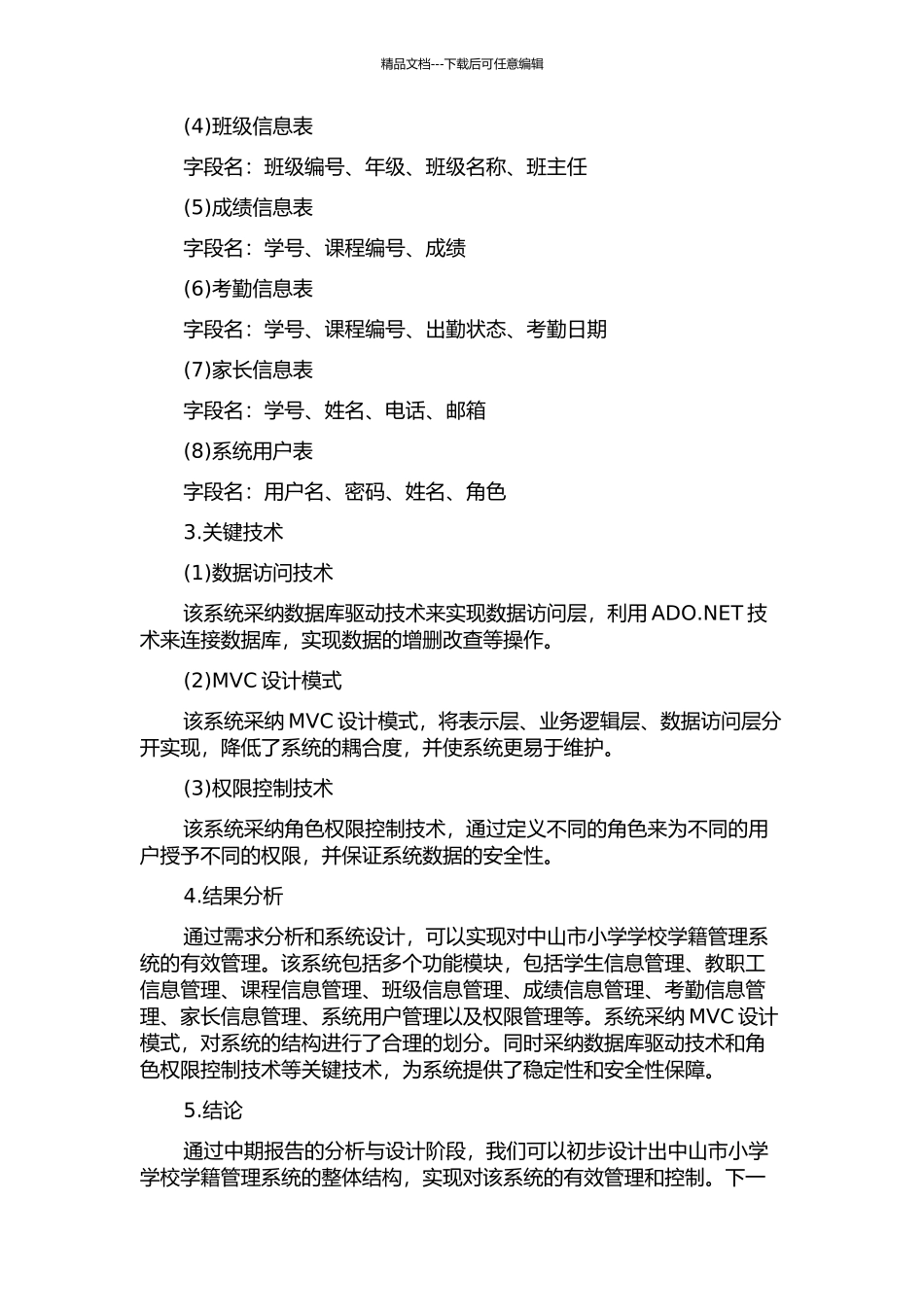 中山市小学学校学籍管理系统的分析与设计中期报告_第3页