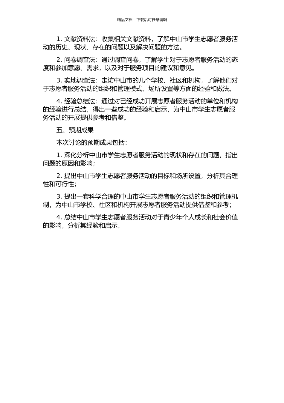 中山市学生志愿者服务活动的实践探索的开题报告_第2页