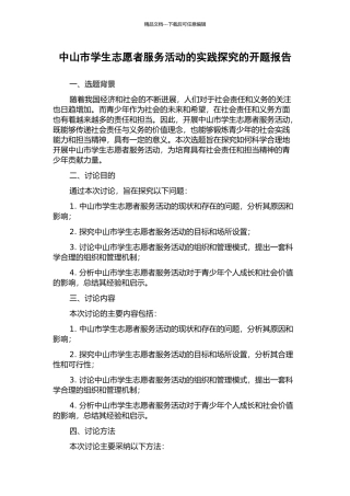中山市学生志愿者服务活动的实践探索的开题报告