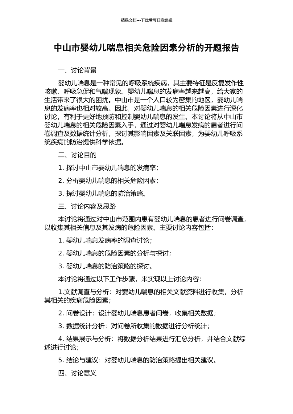 中山市婴幼儿喘息相关危险因素分析的开题报告_第1页