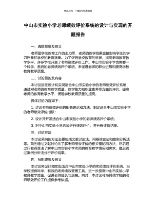 中山市实验小学教师绩效评价系统的设计与实现的开题报告