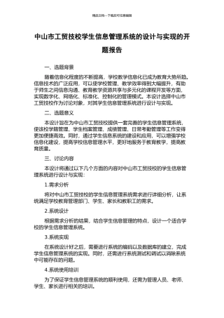中山市工贸技校学生信息管理系统的设计与实现的开题报告
