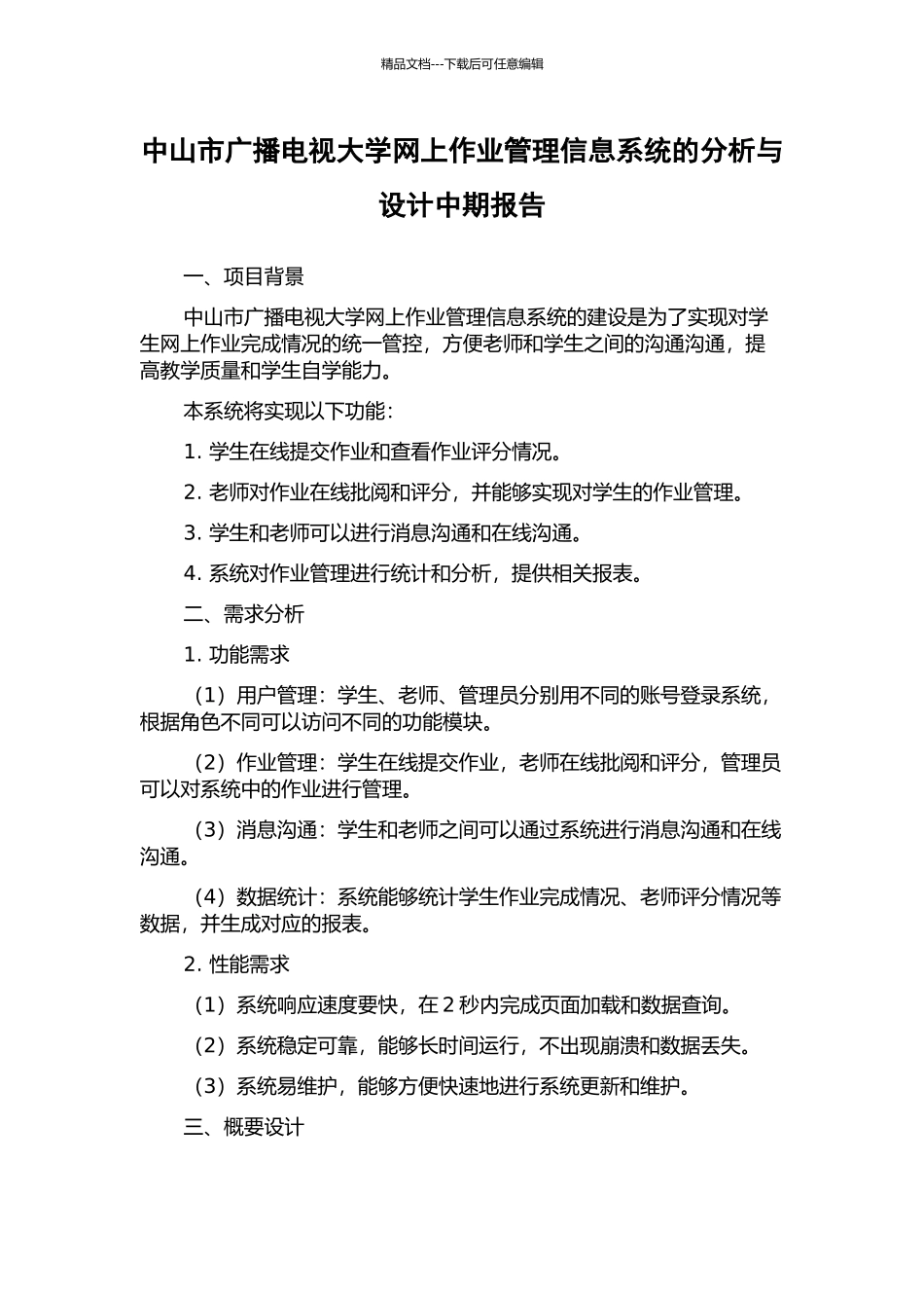 中山市广播电视大学网上作业管理信息系统的分析与设计中期报告_第1页