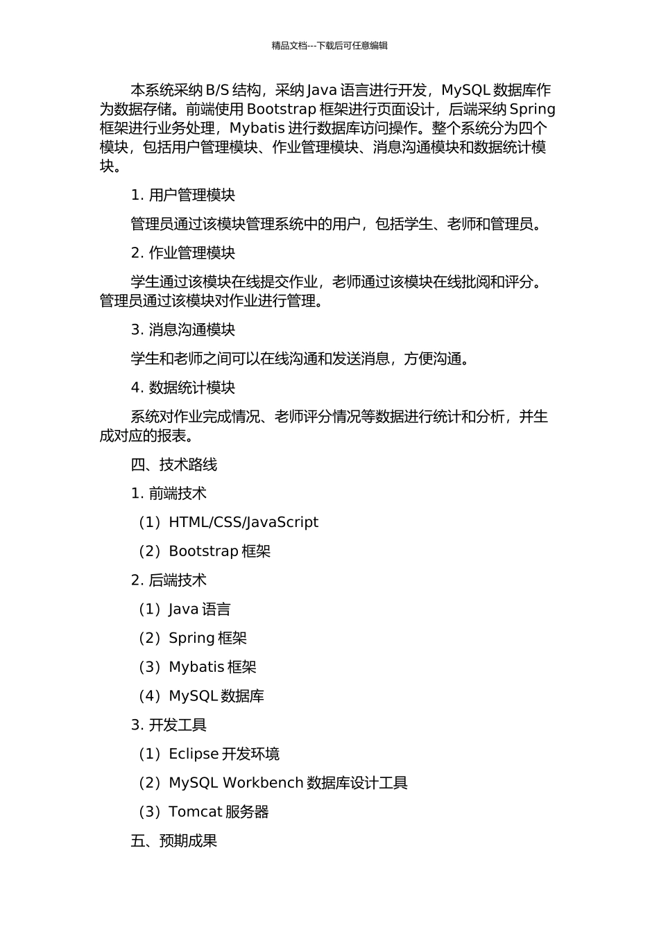 中山市广播电视大学网上作业管理信息系统的分析与设计中期报告_第2页