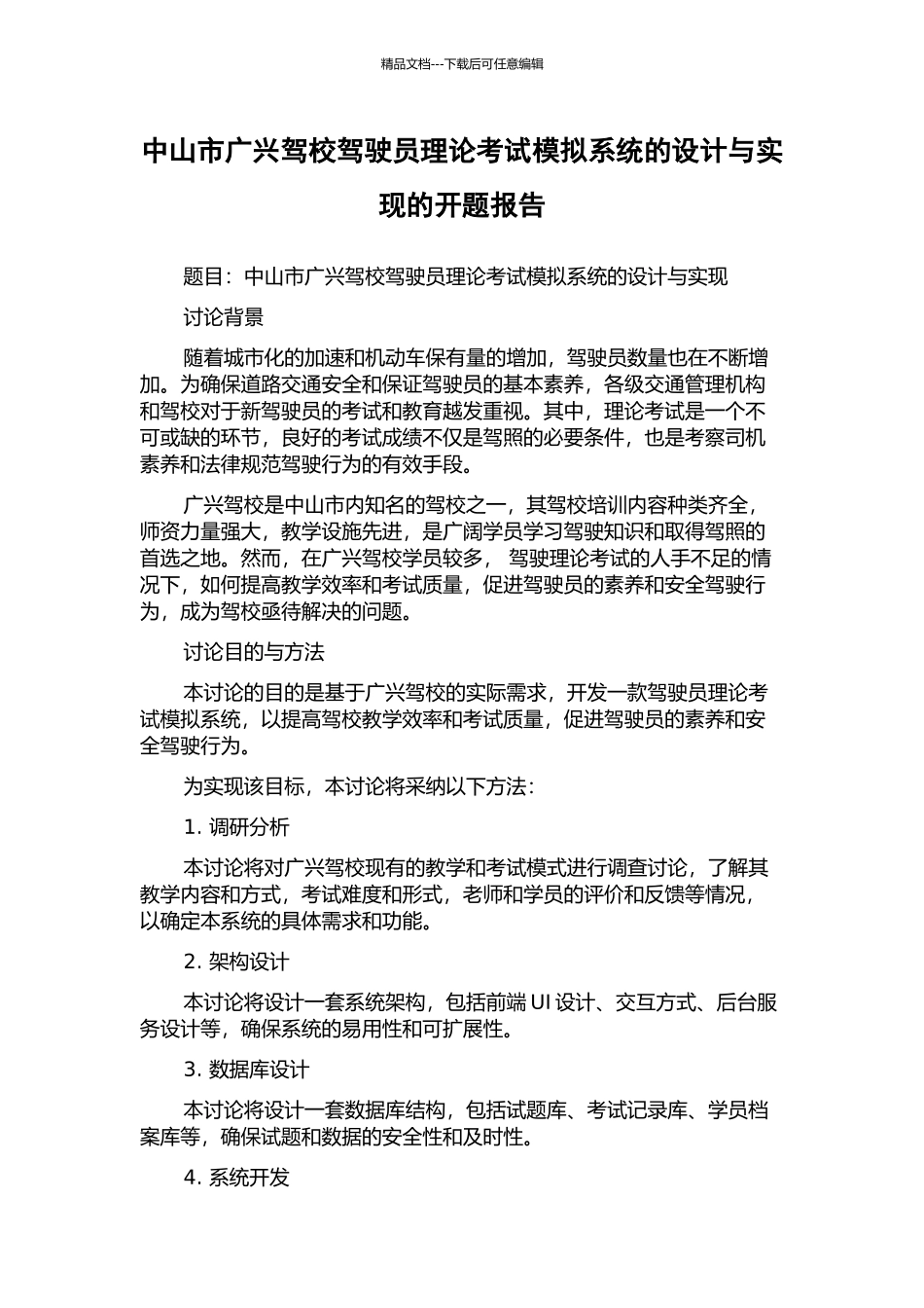 中山市广兴驾校驾驶员理论考试模拟系统的设计与实现的开题报告_第1页