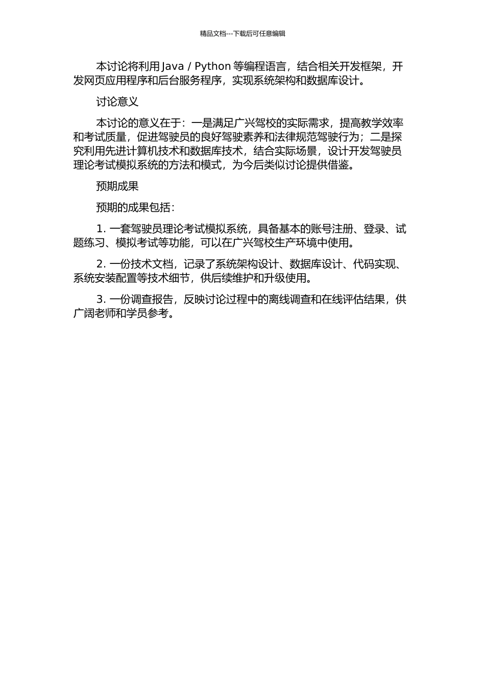 中山市广兴驾校驾驶员理论考试模拟系统的设计与实现的开题报告_第2页
