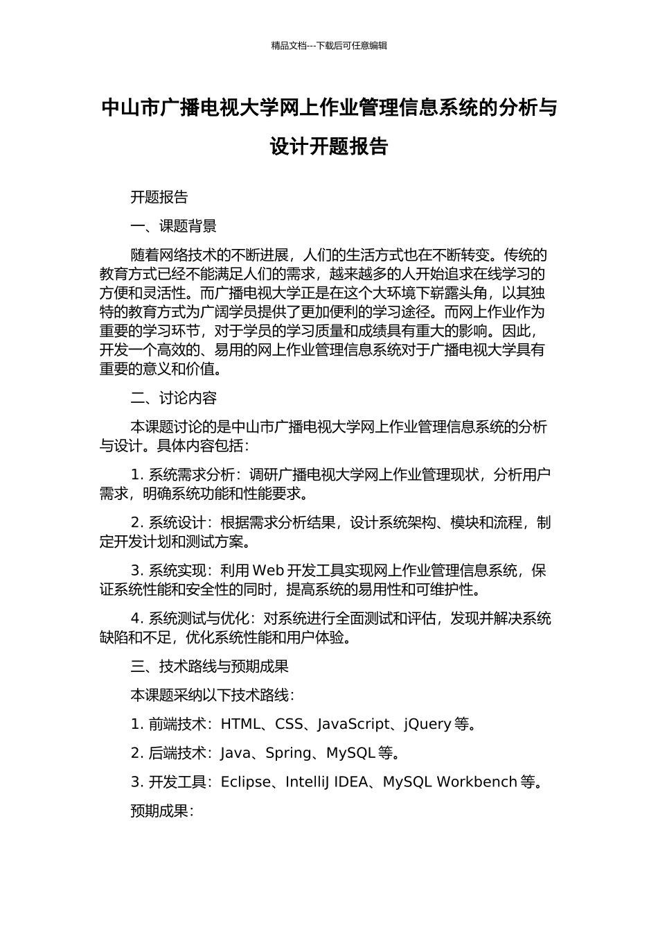 中山市广播电视大学网上作业管理信息系统的分析与设计开题报告_第1页