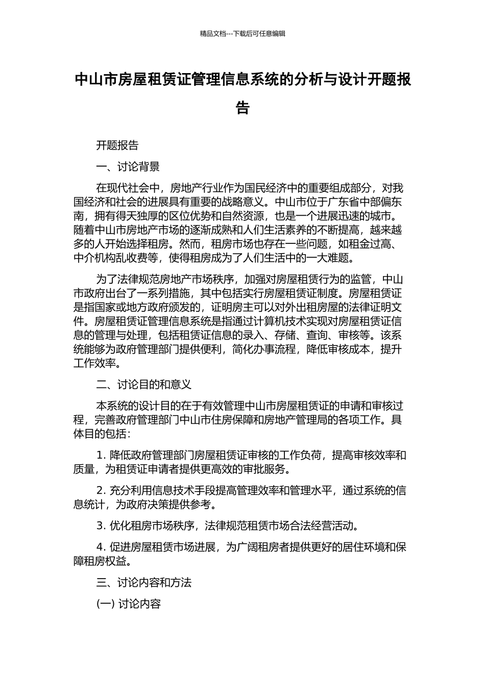 中山市房屋租赁证管理信息系统的分析与设计开题报告_第1页