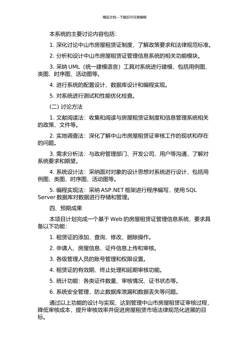 中山市房屋租赁证管理信息系统的分析与设计开题报告_第2页