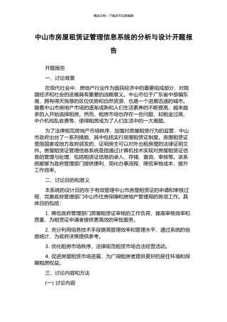 中山市房屋租赁证管理信息系统的分析与设计开题报告