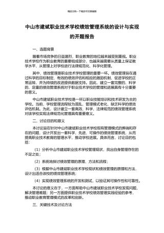 中山市建斌职业技术学校绩效管理系统的设计与实现的开题报告
