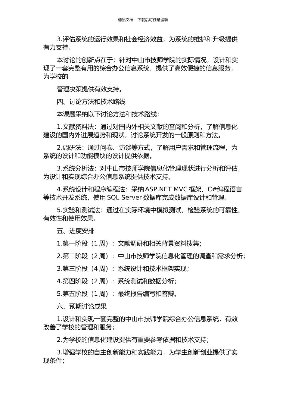 中山市技师学院综合办公信息系统的设计与实现的开题报告_第2页