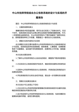 中山市技师学院综合办公信息系统的设计与实现的开题报告