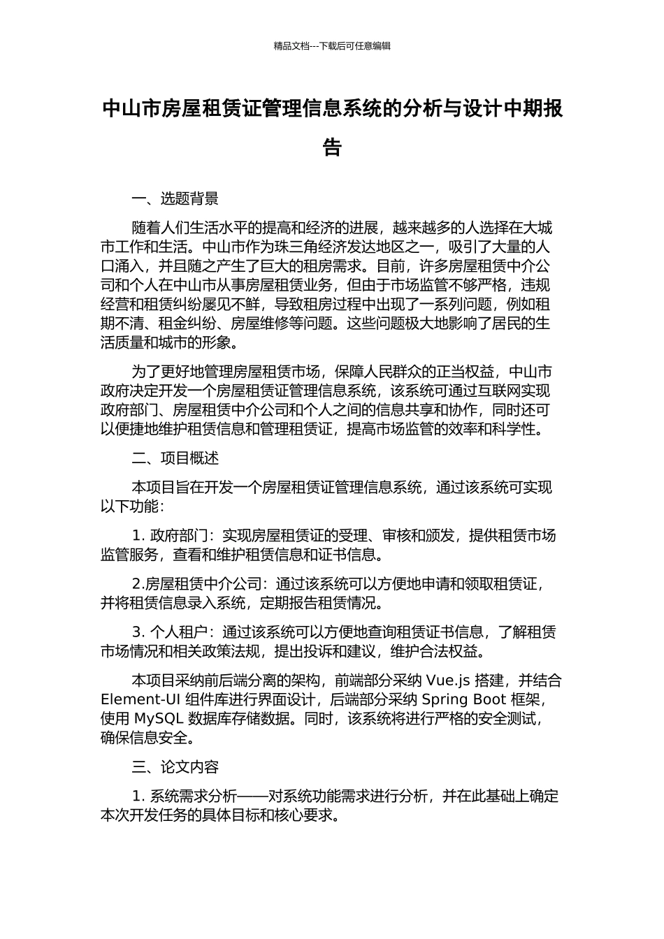 中山市房屋租赁证管理信息系统的分析与设计中期报告_第1页