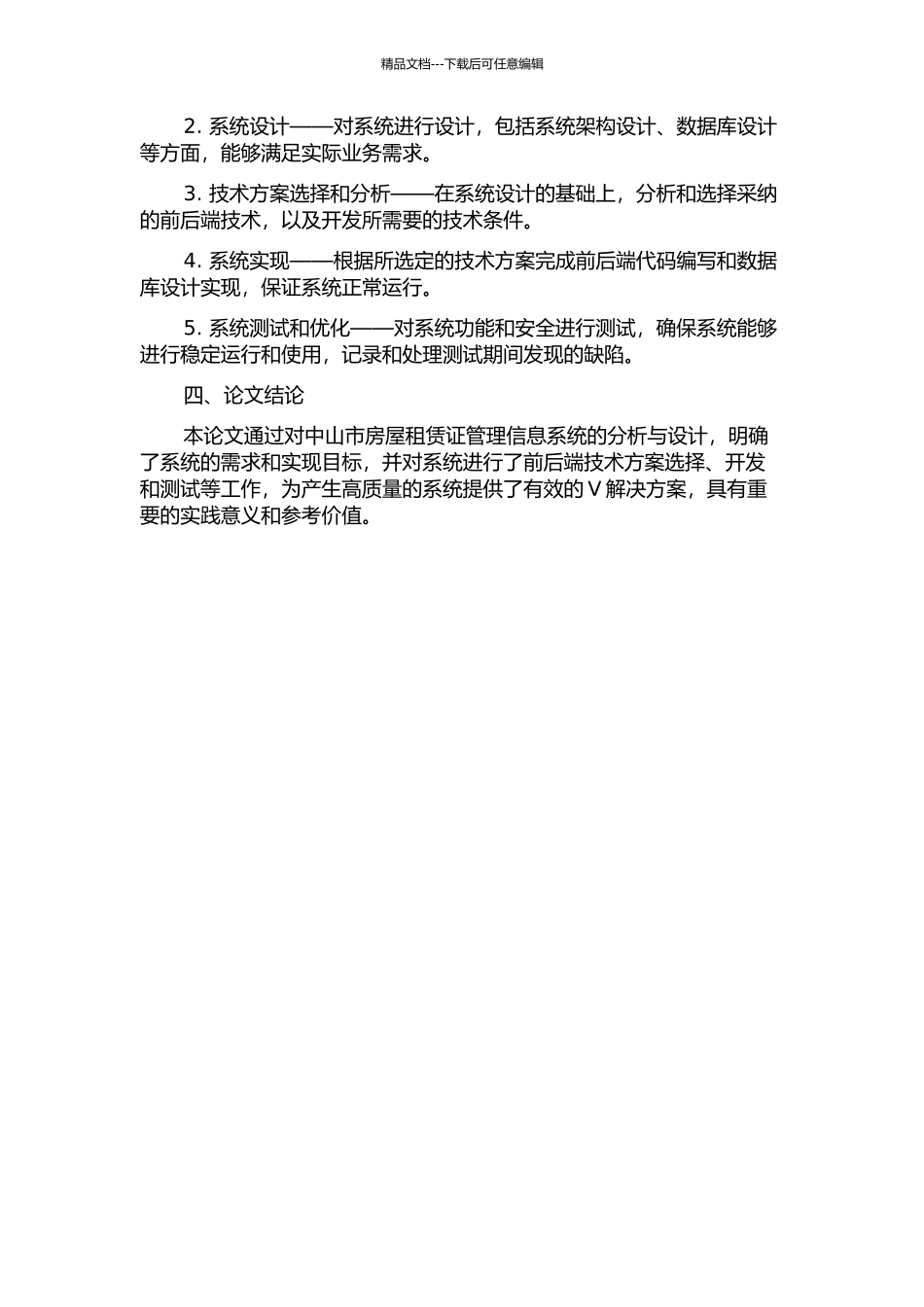 中山市房屋租赁证管理信息系统的分析与设计中期报告_第2页
