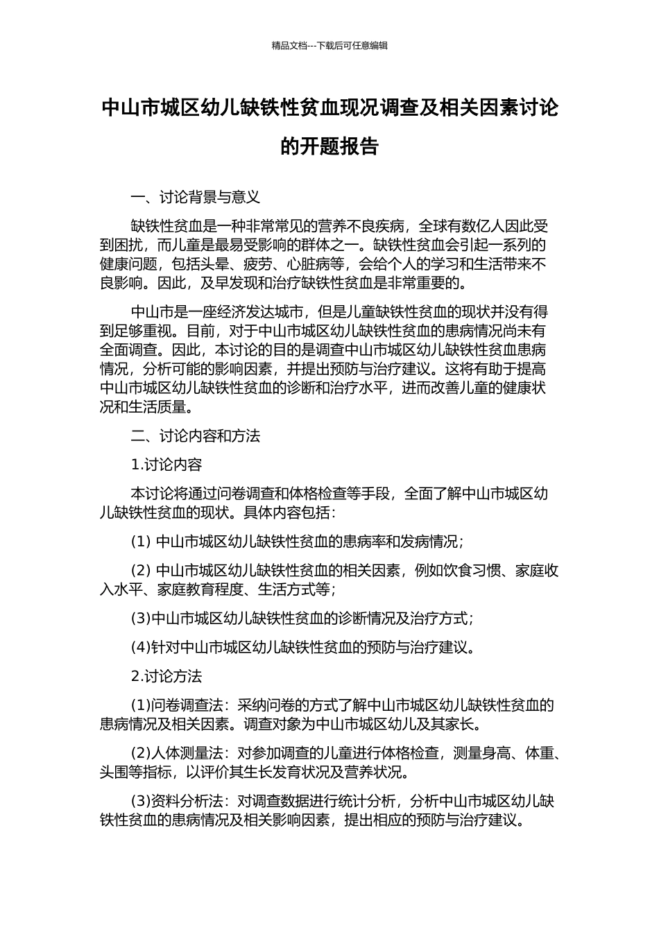 中山市城区幼儿缺铁性贫血现况调查及相关因素研究的开题报告_第1页