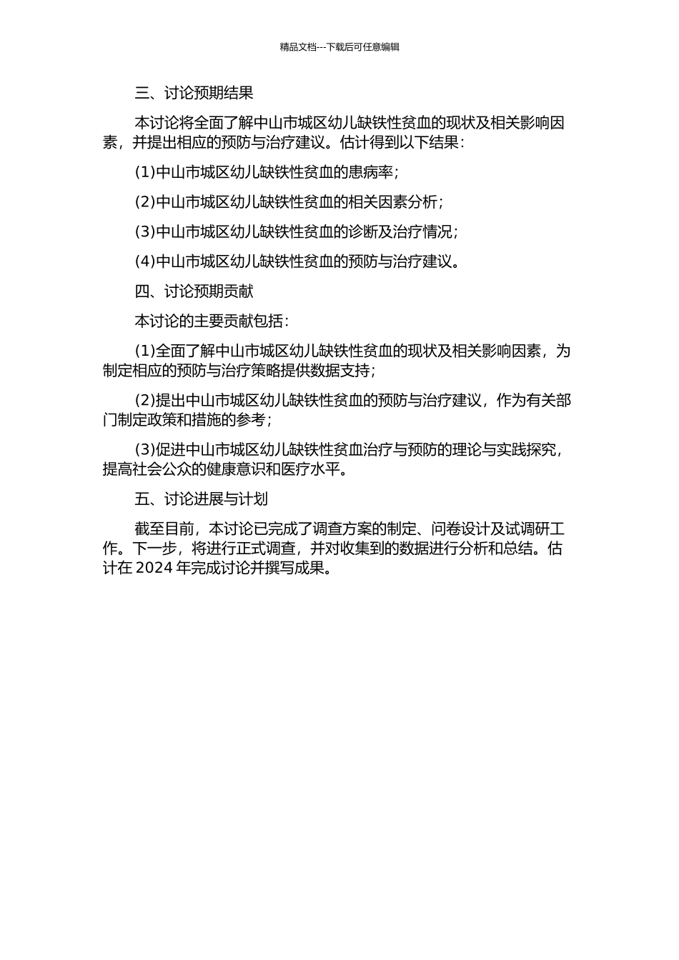 中山市城区幼儿缺铁性贫血现况调查及相关因素研究的开题报告_第2页