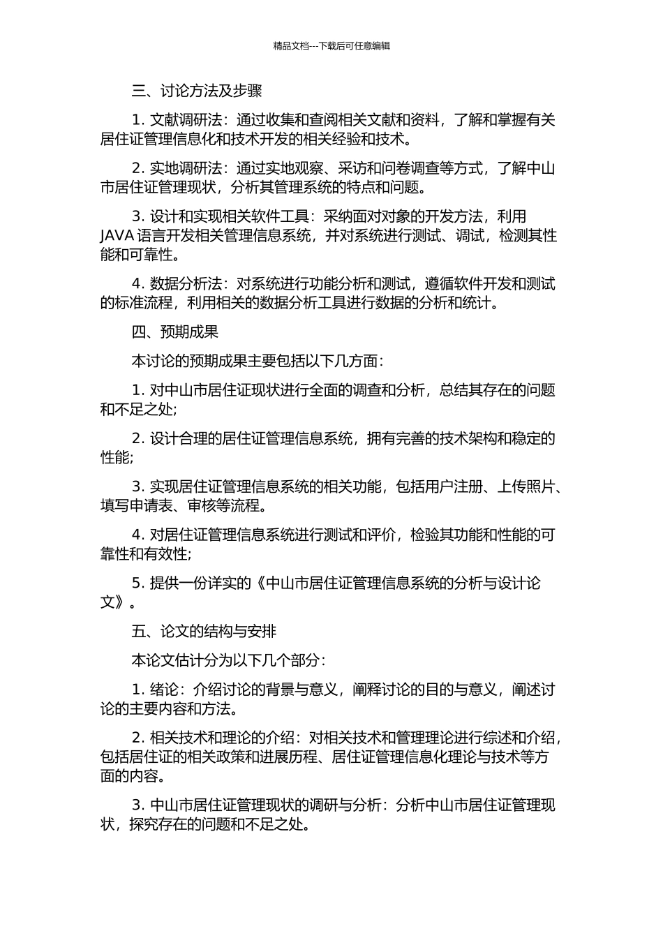 中山市居住证管理信息系统的分析与设计开题报告_第2页