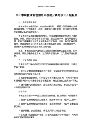 中山市居住证管理信息系统的分析与设计开题报告